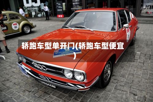 轿跑车型单开门(轿跑车型便宜)