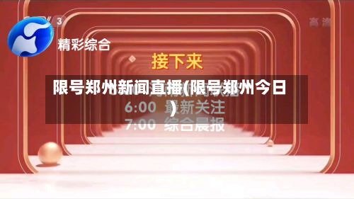 限号郑州新闻直播(限号郑州今日)-第2张图片