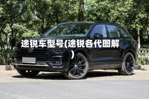 途锐车型号(途锐各代图解)-第3张图片