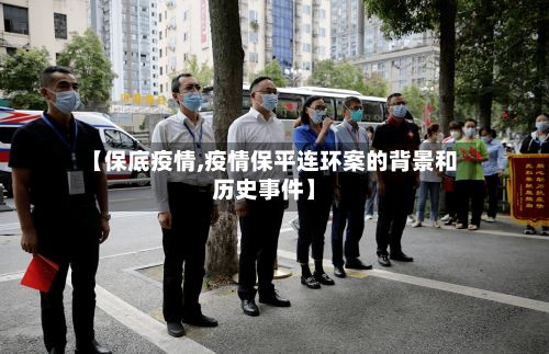 【保底疫情,疫情保平连环案的背景和历史事件】-第3张图片