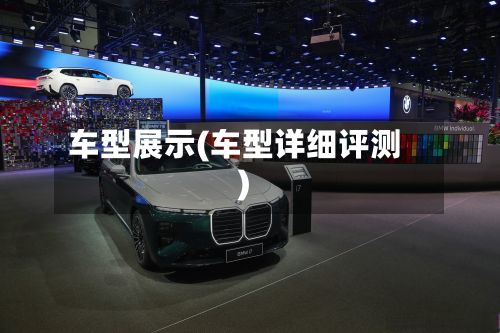 车型展示(车型详细评测)-第3张图片