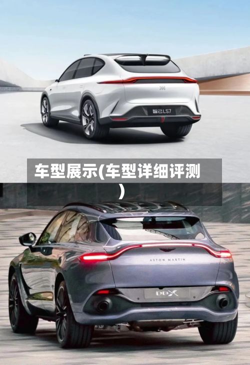车型展示(车型详细评测)-第2张图片