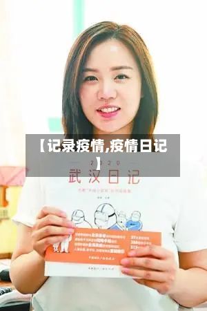 【记录疫情,疫情日记】-第2张图片