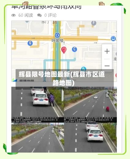 辉县限号地图最新(辉县市区道路地图)
