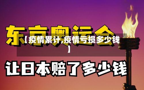 【疫情累计,疫情亏损多少钱】