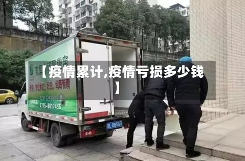 【疫情累计,疫情亏损多少钱】-第2张图片