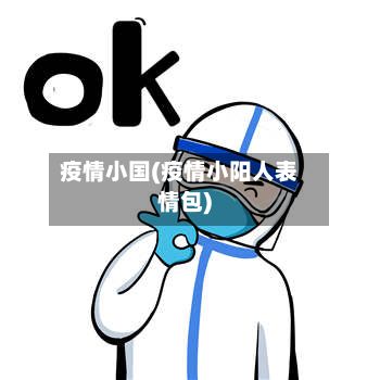 疫情小国(疫情小阳人表情包)-第3张图片