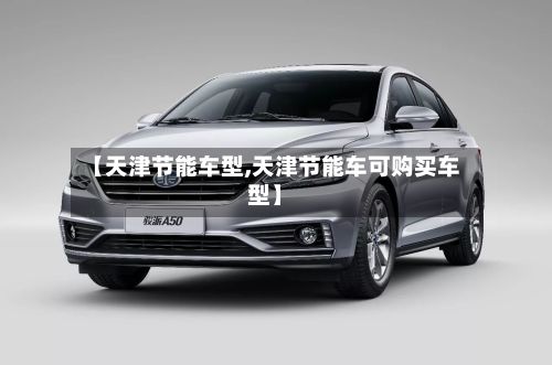 【天津节能车型,天津节能车可购买车型】