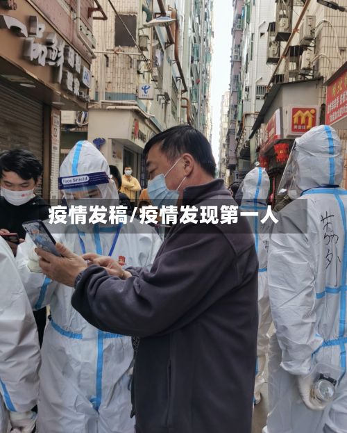 疫情发稿/疫情发现第一人