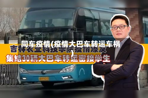 同车疫情(疫情大巴车转运车祸)