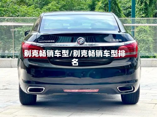 别克畅销车型/别克畅销车型排名