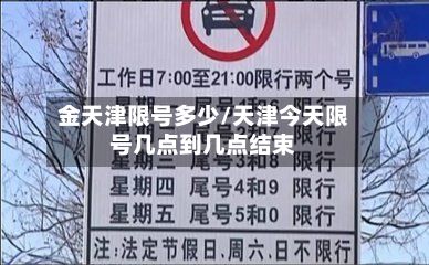 金天津限号多少/天津今天限号几点到几点结束