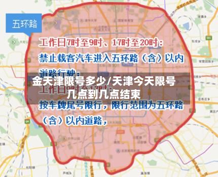 金天津限号多少/天津今天限号几点到几点结束-第3张图片