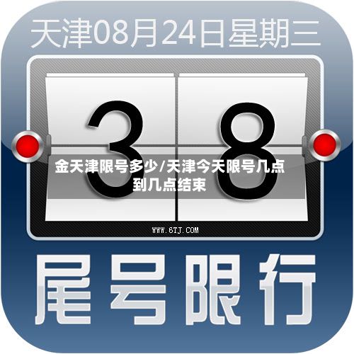 金天津限号多少/天津今天限号几点到几点结束-第2张图片
