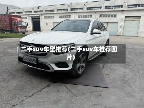 二手suv车型推荐(二手suv车推荐图片)