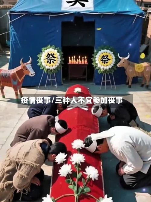 疫情丧事/三种人不宜参加丧事-第2张图片