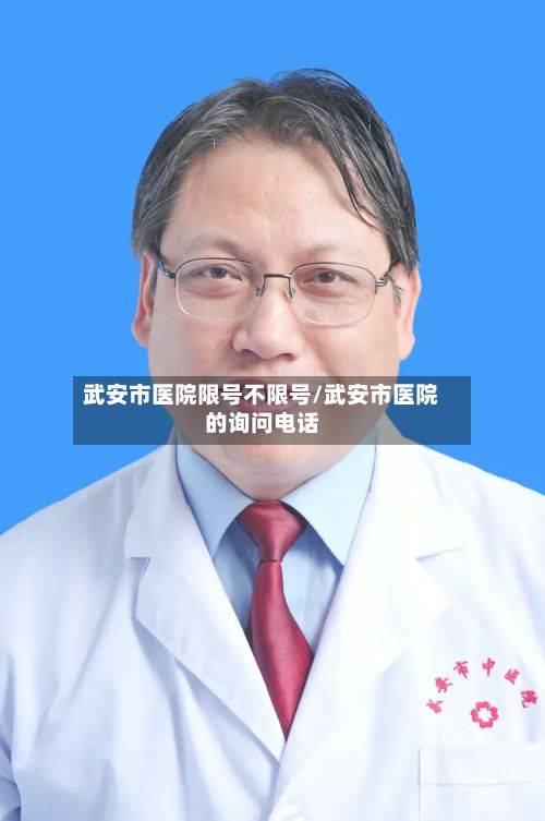 武安市医院限号不限号/武安市医院的询问电话