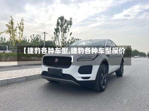 【捷豹各种车型,捷豹各种车型报价】-第2张图片
