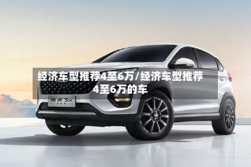经济车型推荐4至6万/经济车型推荐4至6万的车-第2张图片