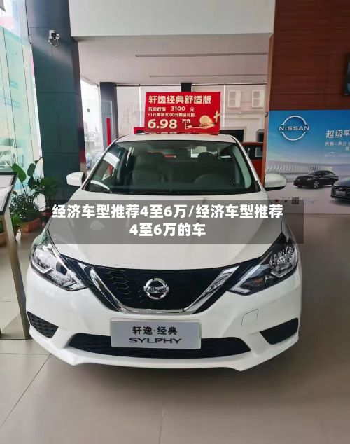 经济车型推荐4至6万/经济车型推荐4至6万的车