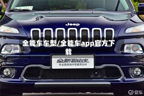 全能车车型/全能车app官方下载