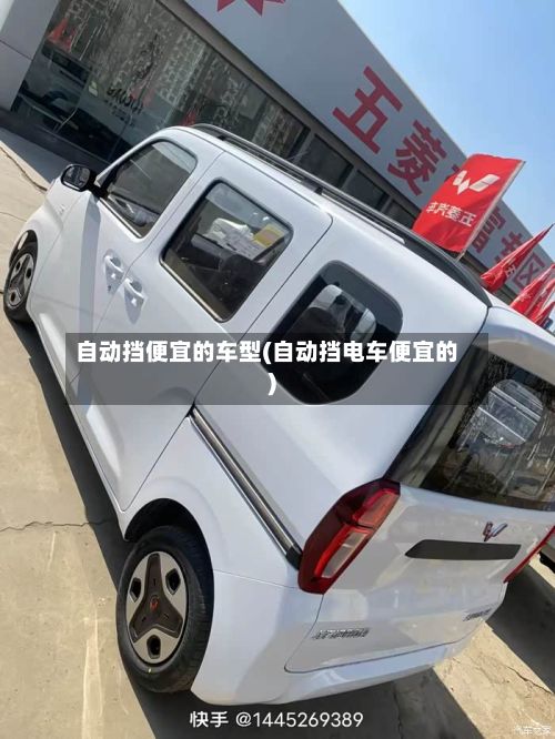 自动挡便宜的车型(自动挡电车便宜的)-第2张图片