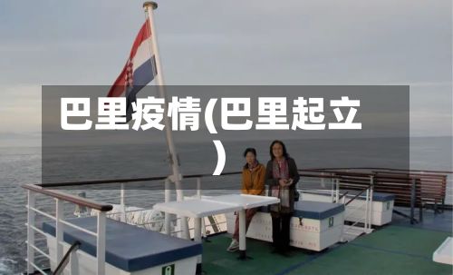 巴里疫情(巴里起立)-第3张图片