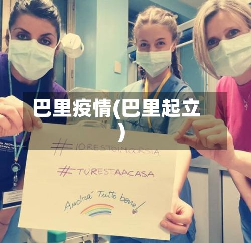 巴里疫情(巴里起立)