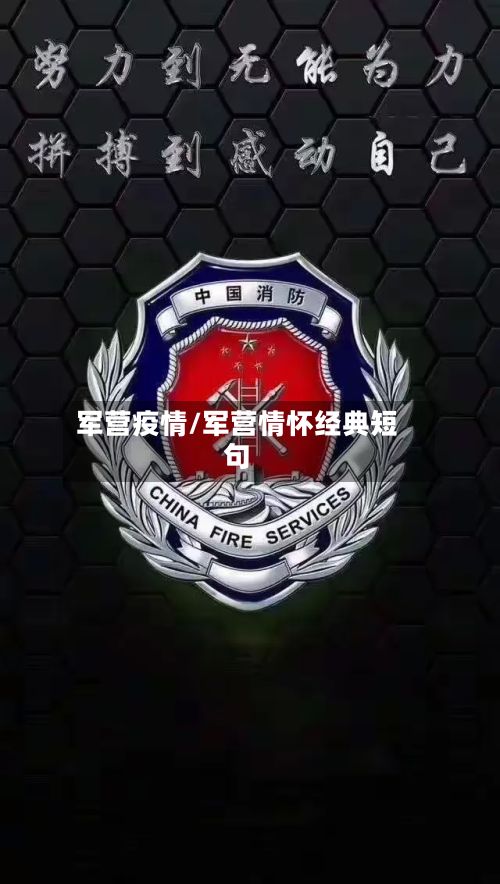 军营疫情/军营情怀经典短句