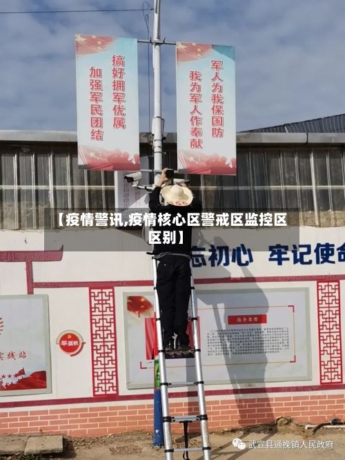【疫情警讯,疫情核心区警戒区监控区区别】