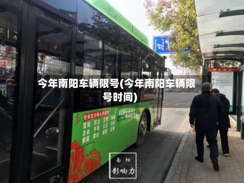 今年南阳车辆限号(今年南阳车辆限号时间)