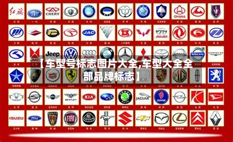 【车型号标志图片大全,车型大全全部品牌标志】