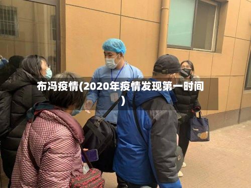 布冯疫情(2020年疫情发现第一时间)