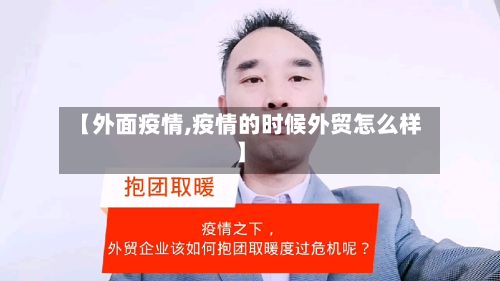 【外面疫情,疫情的时候外贸怎么样】