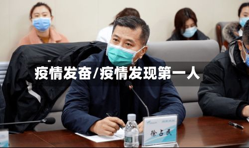 疫情发奋/疫情发现第一人-第2张图片