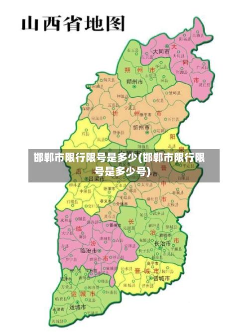 邯郸市限行限号是多少(邯郸市限行限号是多少号)