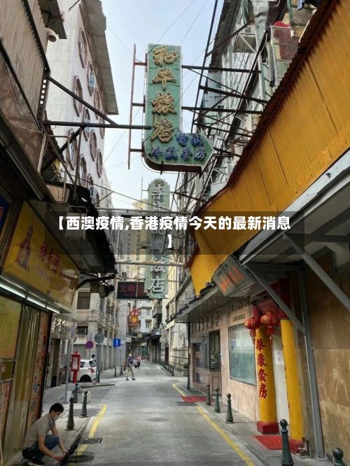 【西澳疫情,香港疫情今天的最新消息】