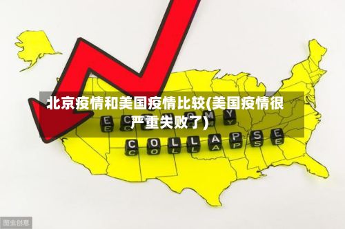 北京疫情和美国疫情比较(美国疫情很严重失败了)-第2张图片