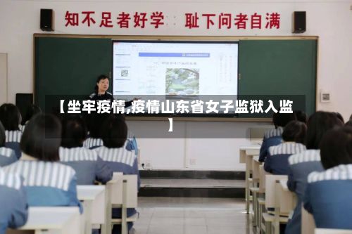 【坐牢疫情,疫情山东省女子监狱入监】-第2张图片