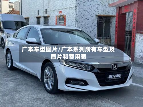 广本车型图片/广本系列所有车型及图片和费用表