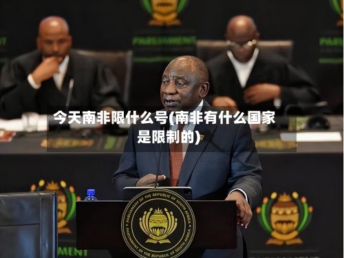今天南非限什么号(南非有什么国家是限制的)-第3张图片