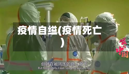 疫情自缢(疫情死亡)