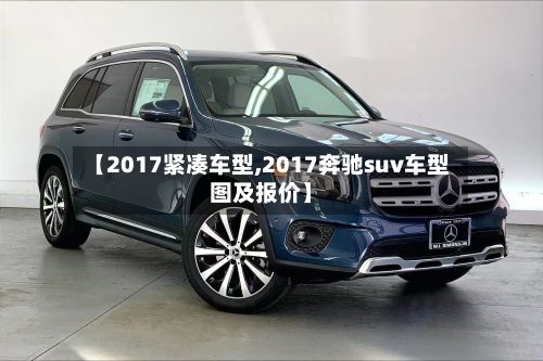 【2017紧凑车型,2017奔驰suv车型图及报价】-第2张图片