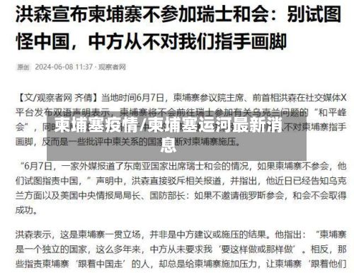 柬埔塞疫情/柬埔塞运河最新消息-第2张图片