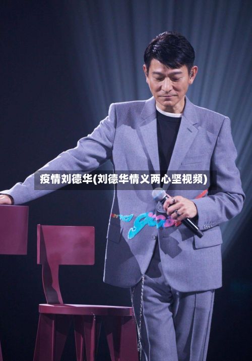疫情刘德华(刘德华情义两心坚视频)
