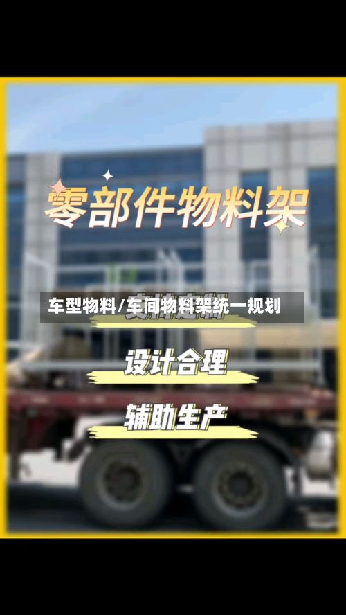 车型物料/车间物料架统一规划-第3张图片