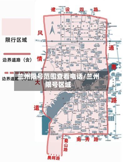 兰州限号范围查看电话/兰州限号区域