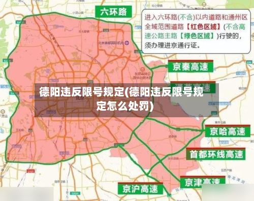德阳违反限号规定(德阳违反限号规定怎么处罚)-第2张图片