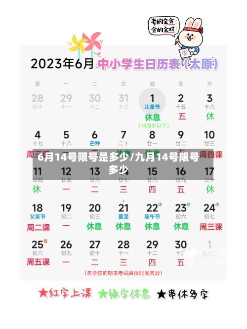 6月14号限号是多少/九月14号限号多少