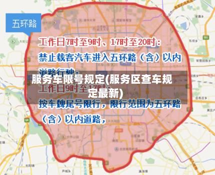 服务车限号规定(服务区查车规定最新)